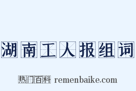 湖南工人报组词是什么意思的图片